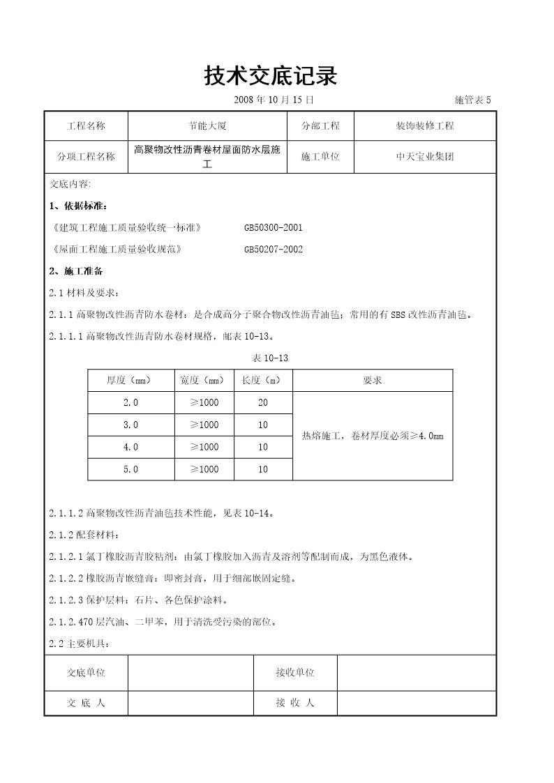 高聚物改性沥青卷材屋面防水层施工交底记录