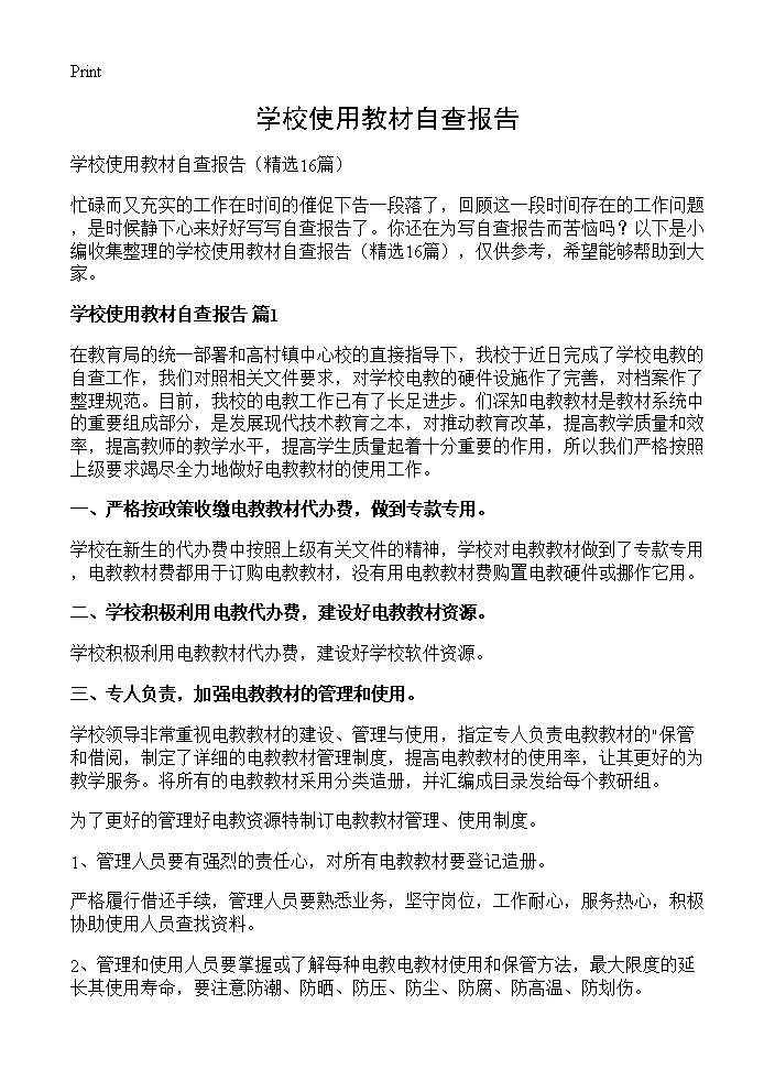 学校使用教材自查报告 (共18页)