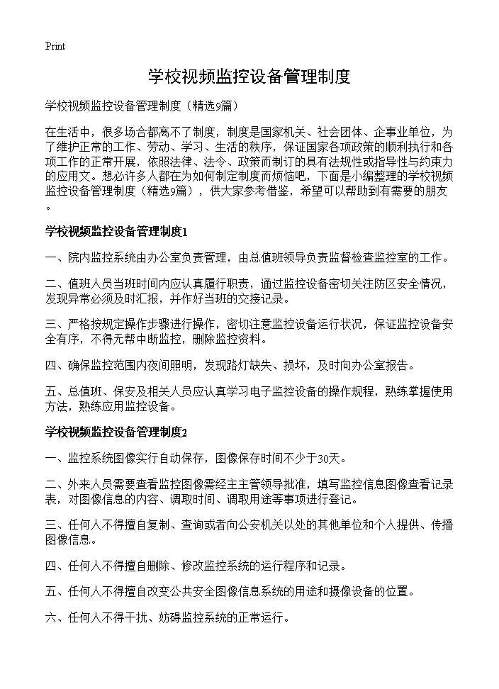 学校视频监控设备管理制度9篇