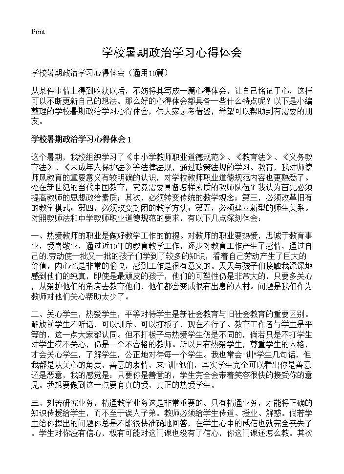 学校暑期政治学习心得体会10篇