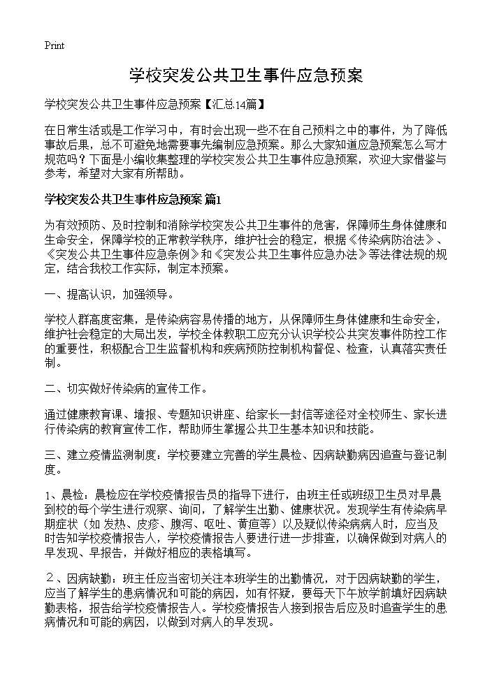 学校突发公共卫生事件应急预案