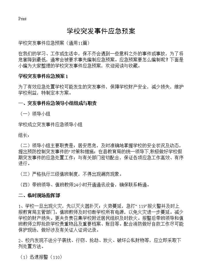 学校突发事件应急预案11篇