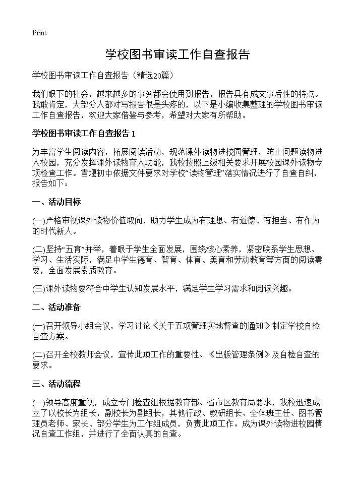 学校图书审读工作自查报告20篇