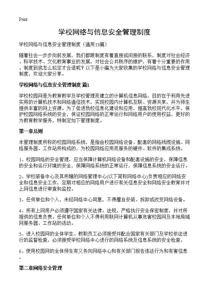 学校网络与信息安全管理制度19篇