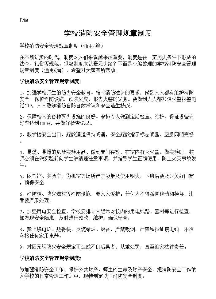 学校消防安全管理规章制度6篇