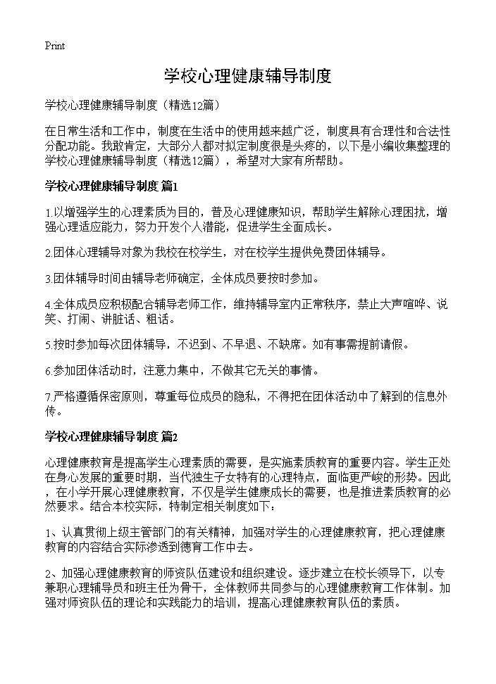 学校心理健康辅导制度12篇