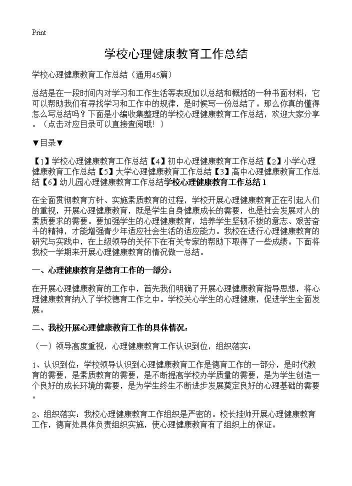 学校心理健康教育工作总结45篇