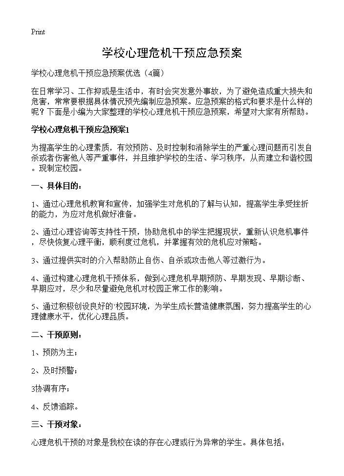 学校心理危机干预应急预案4篇