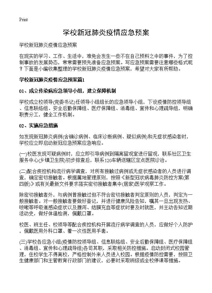 学校新冠肺炎疫情应急预案