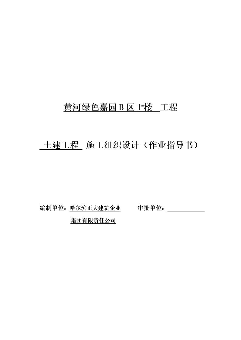 黄河绿色嘉园B区1号楼工程施工组织设计