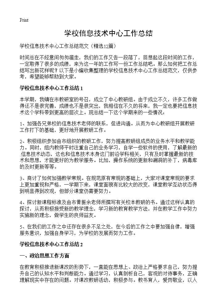 学校信息技术中心工作总结12篇