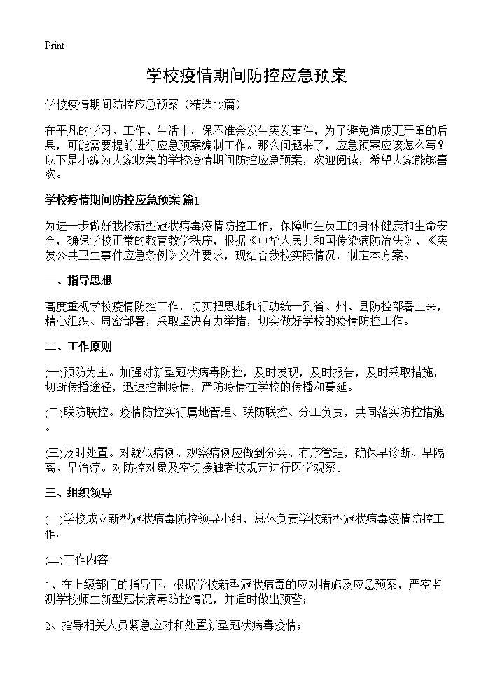 学校疫情期间防控应急预案12篇