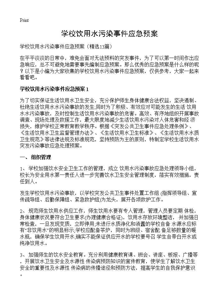 学校饮用水污染事件应急预案13篇