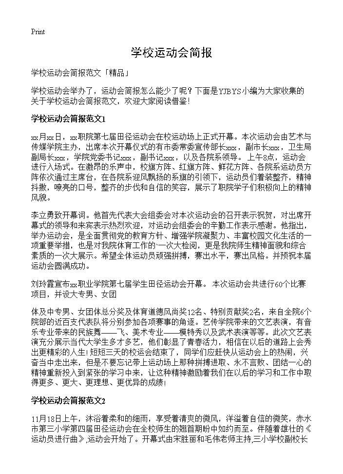 学校运动会简报