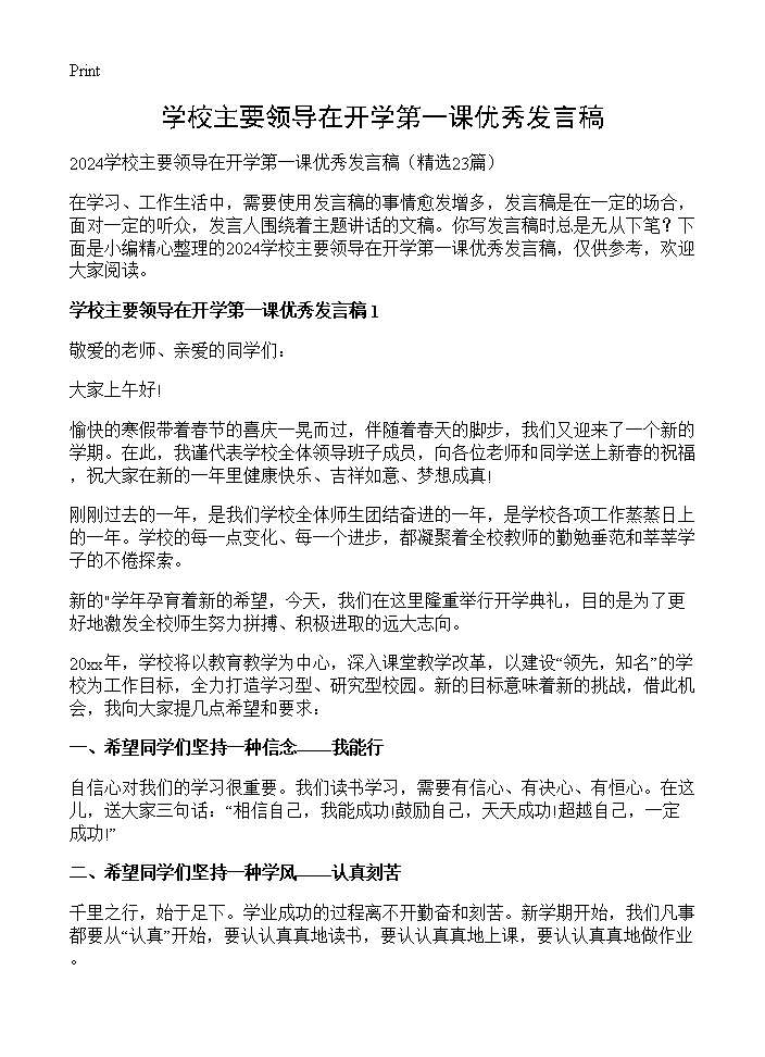 学校主要领导在开学第一课优秀发言稿23篇