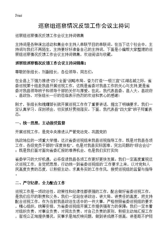 巡察组巡察情况反馈工作会议主持词