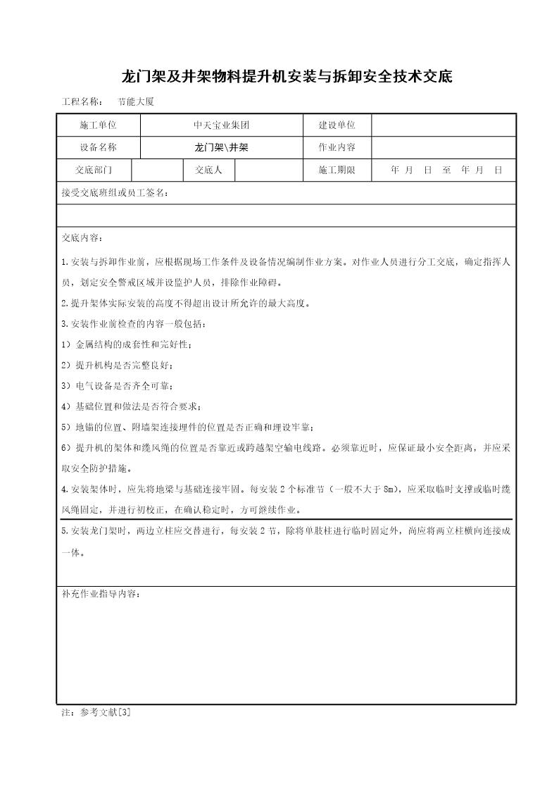 龙门架及井架物料提升机安装与拆卸安全技术交底