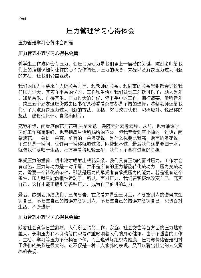 压力管理学习心得体会