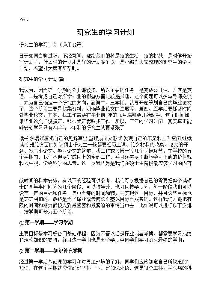 研究生的学习计划12篇