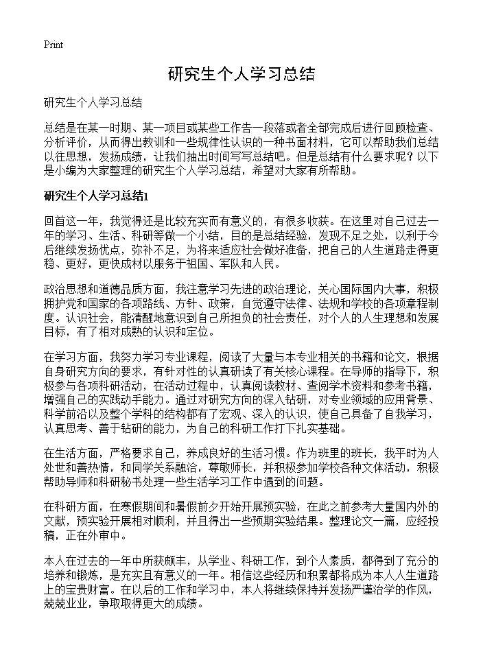 研究生个人学习总结