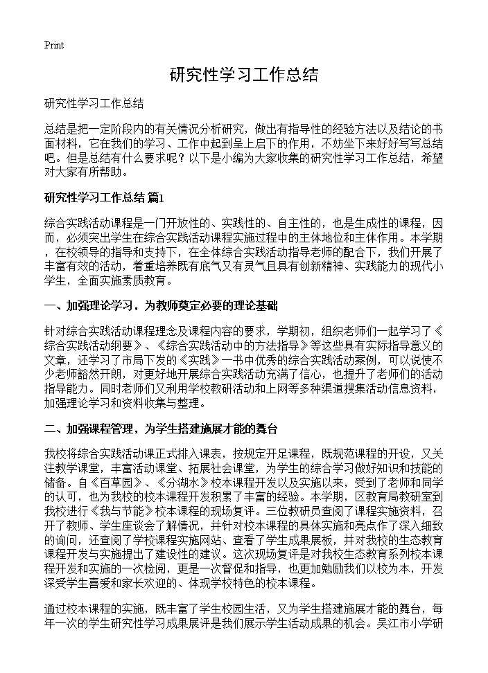 研究性学习工作总结