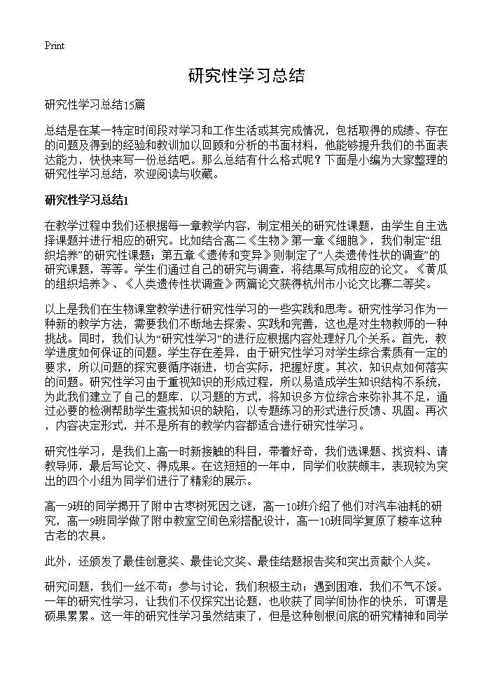 研究性学习总结