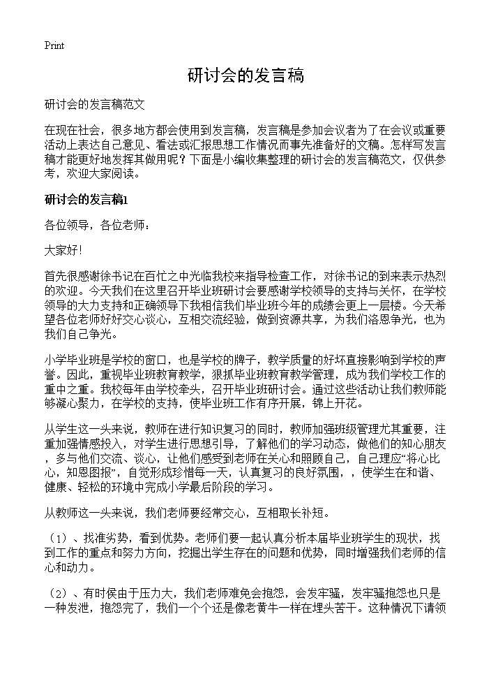 研讨会的发言稿