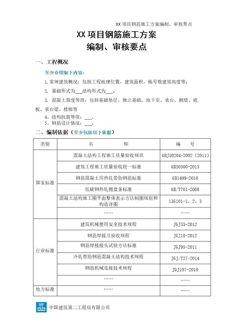 XX项目钢筋施工方案编制 审核要点号