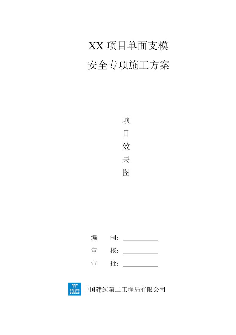 xx项目单侧支模安全专项施工方案号