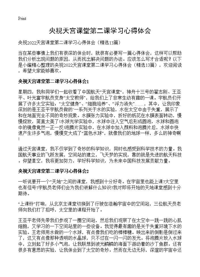 央视天宫课堂第二课学习心得体会13篇