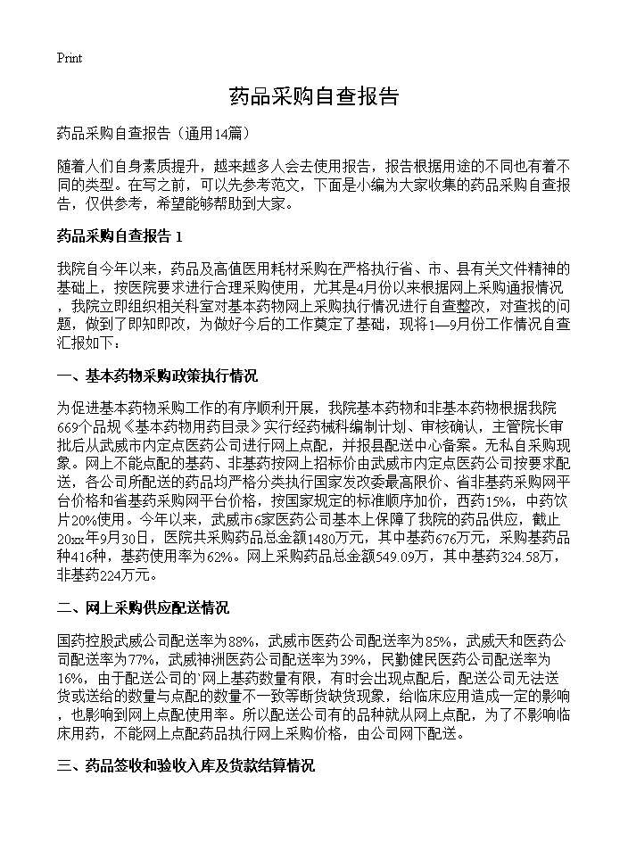 药品采购自查报告14篇