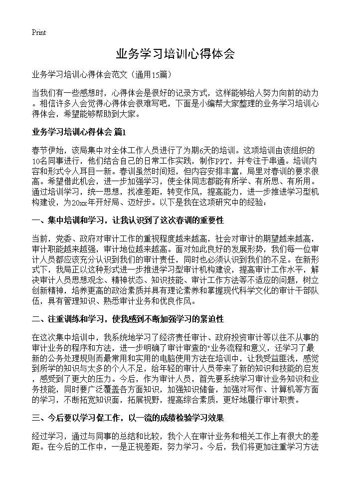 业务学习培训心得体会15篇