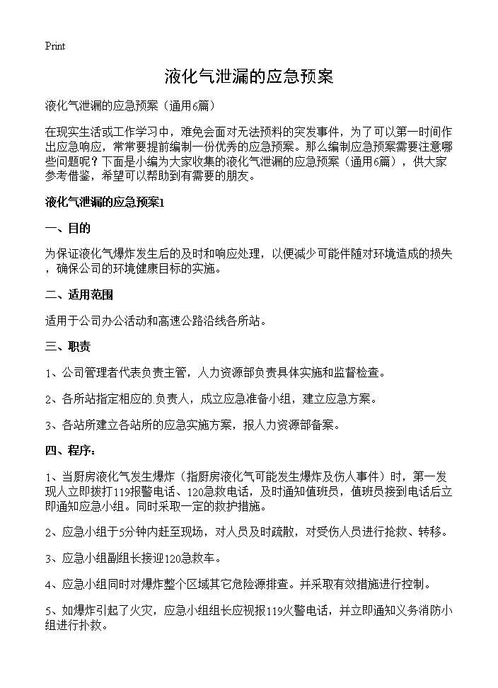 液化气泄漏的应急预案6篇