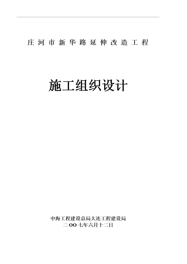 庄河市新华路延伸改造工 程施工组织设计