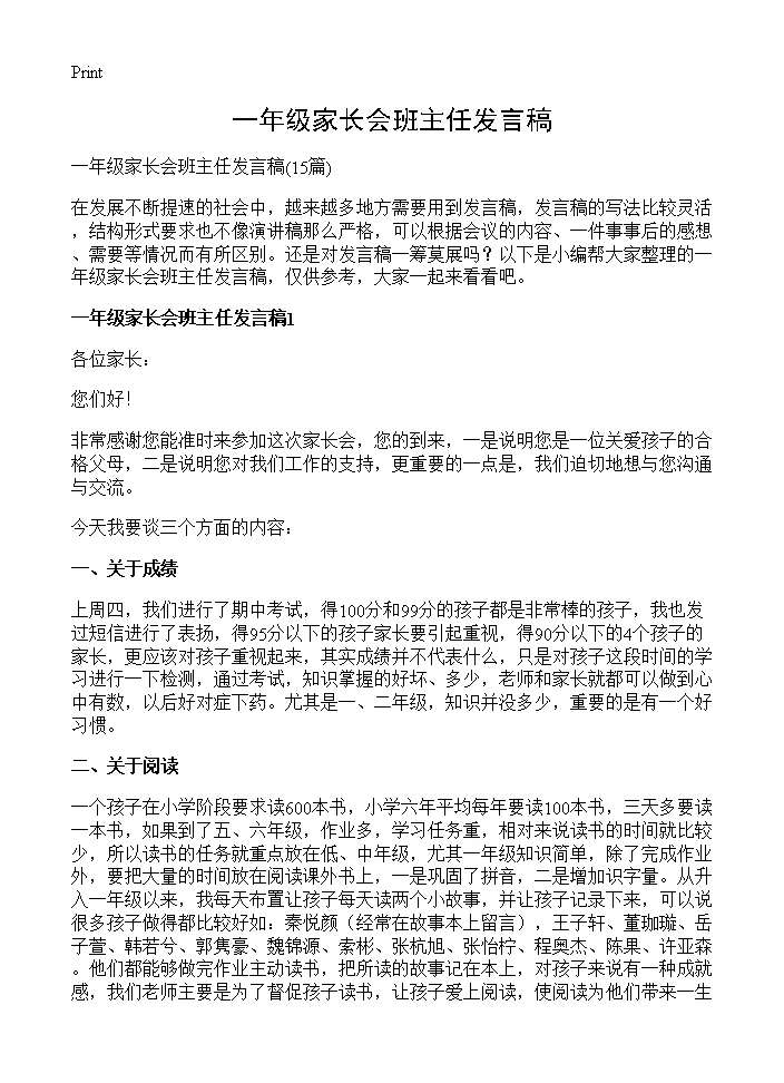 一年级家长会班主任发言稿15篇