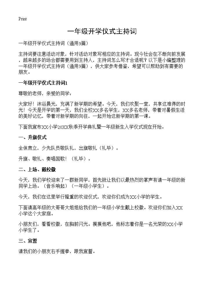 一年级开学仪式主持词9篇