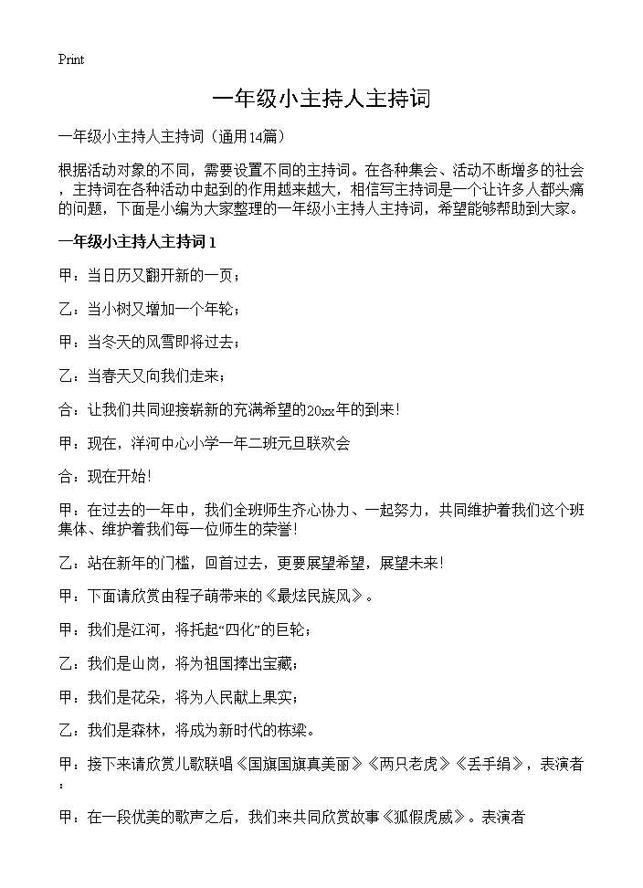 一年级小主持人主持词14篇