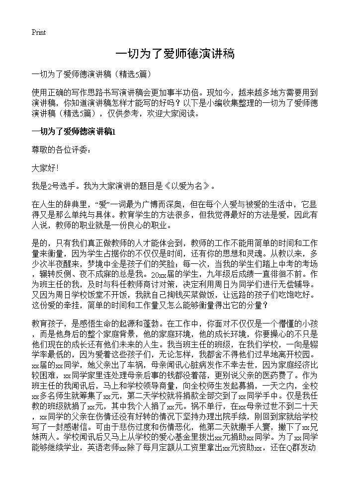 一切为了爱师德演讲稿5篇