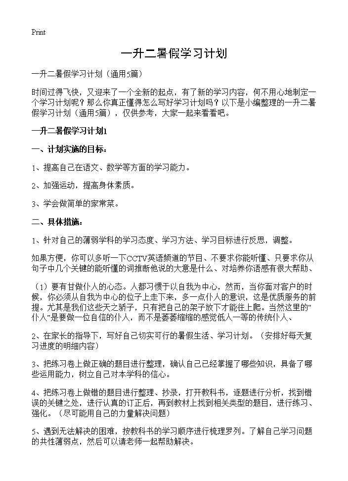 一升二暑假学习计划5篇