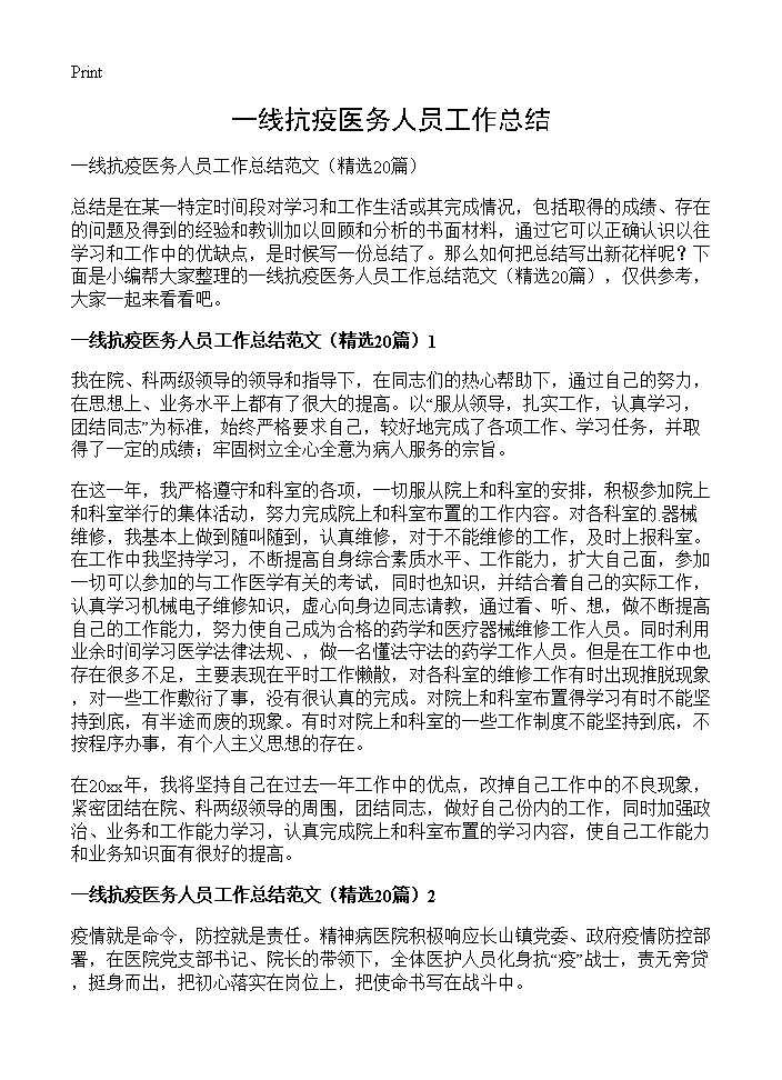 一线抗疫医务人员工作总结20篇