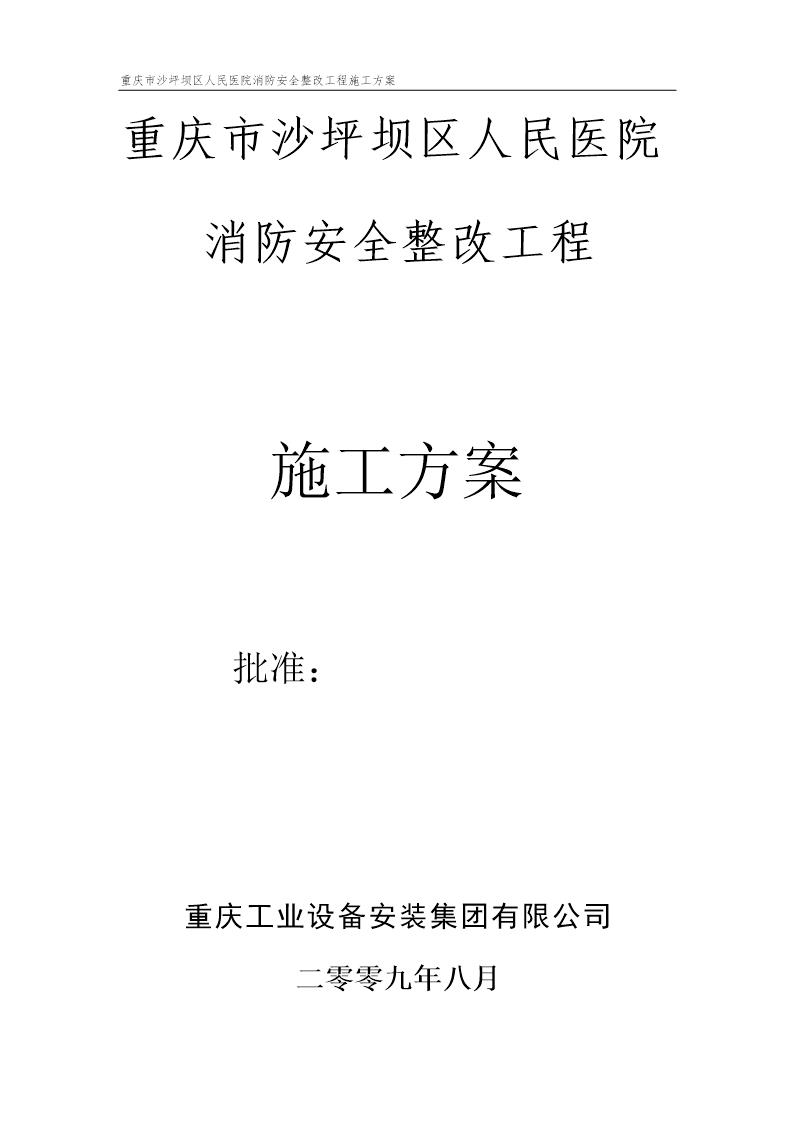 重庆市沙坪坝区人民医院消防安全整改工程施工方案