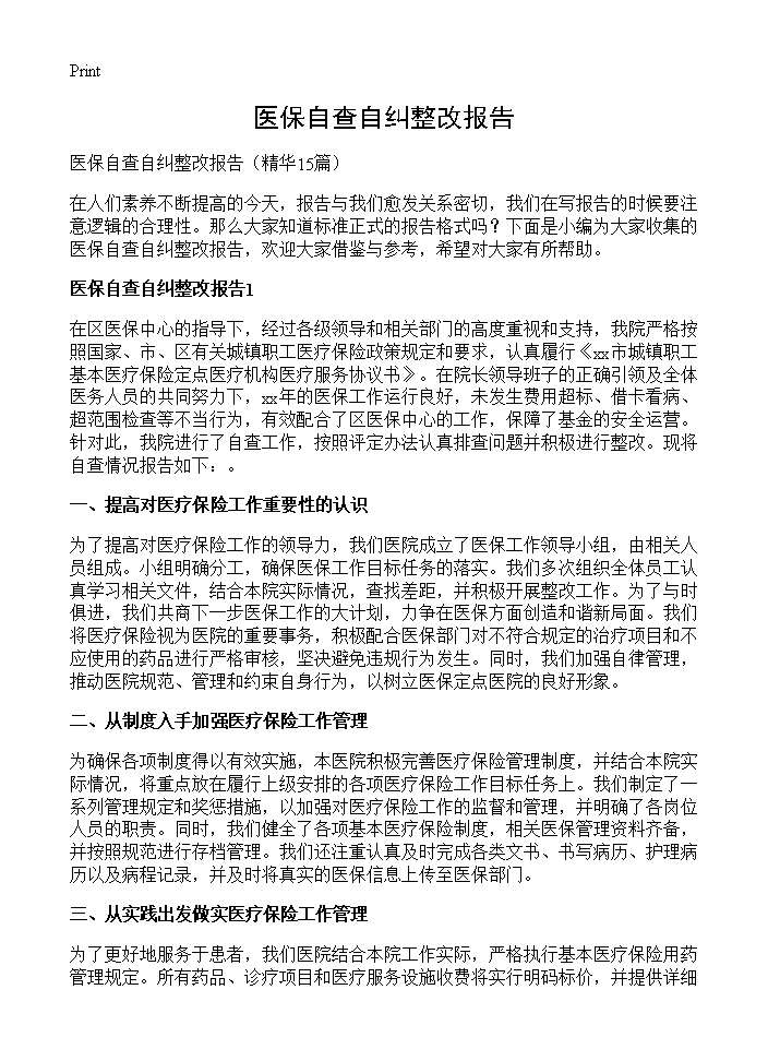 医保自查自纠整改报告15篇