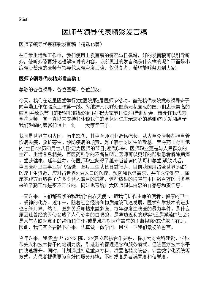 医师节领导代表精彩发言稿15篇