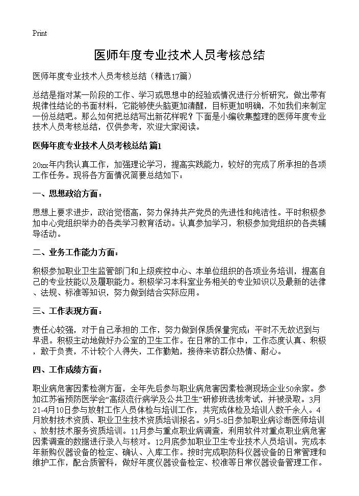 医师年度专业技术人员考核总结17篇