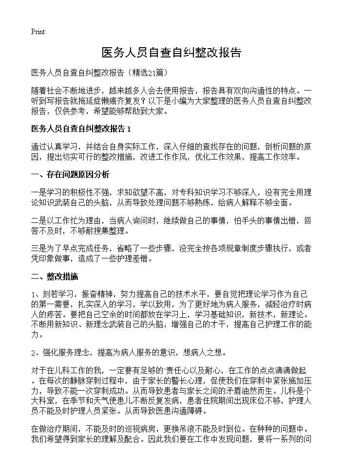 医务人员自查自纠整改报告21篇