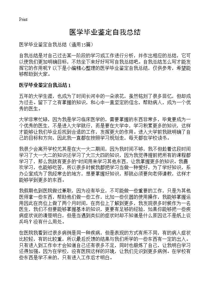 医学毕业鉴定自我总结15篇