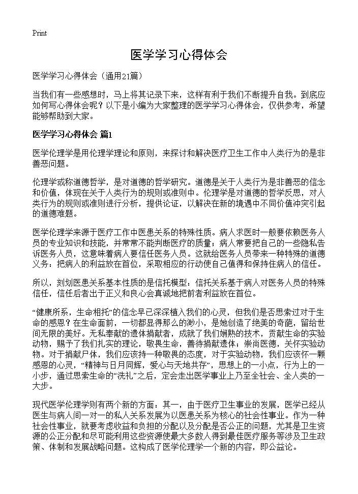 医学学习心得体会21篇