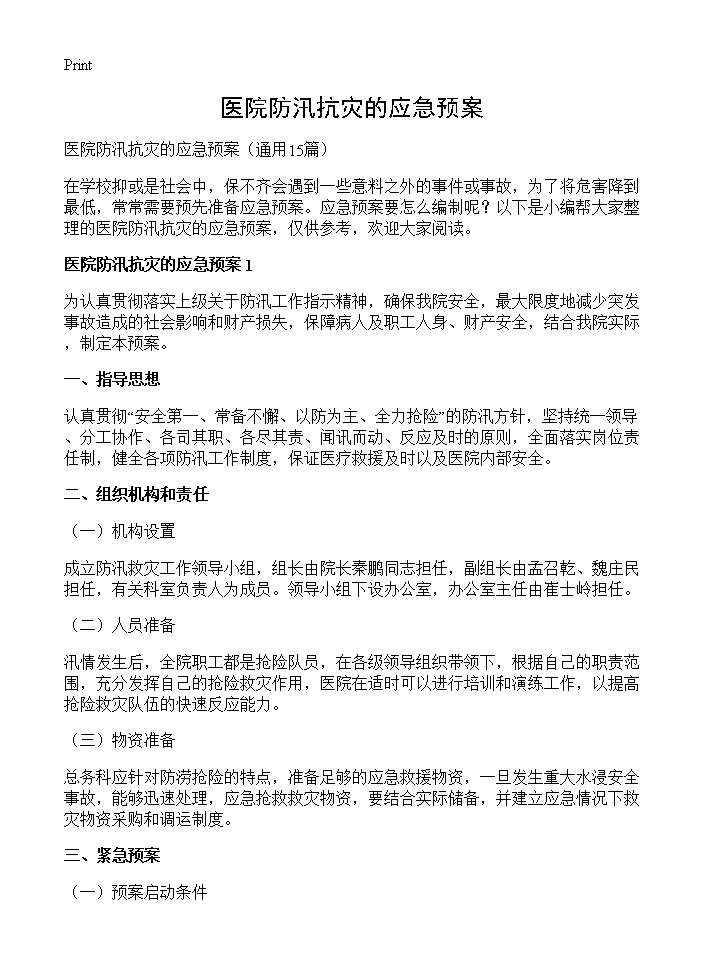 医院防汛抗灾的应急预案15篇