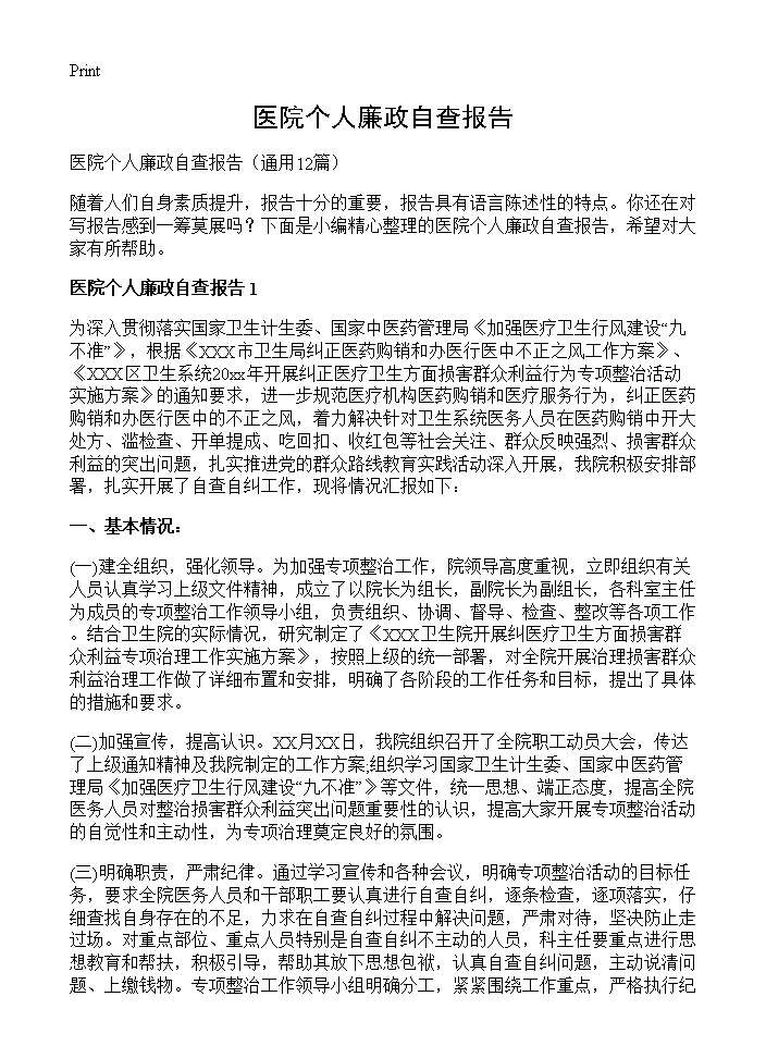 医院个人廉政自查报告12篇