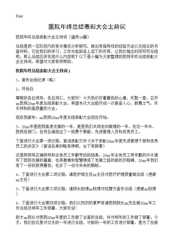 医院年终总结表彰大会主持词14篇